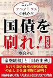国債を刷れ! 新装版-これがアベノミクスの核心だ-