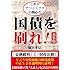 国債を刷れ! 新装版-これがアベノミクスの核心だ-