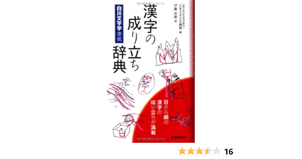 漢字の成り立ち辞典 Editor Toi Kyoi Shinseishuppansha 13 Amazon Com Books