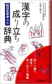 漢字の成り立ち辞典 Editor Toi Kyoi Shinseishuppansha 13 Amazon Com Books