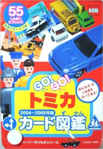 Go Go トミカカード図鑑 スーパーのりものシリーズ 本 通販 Amazon