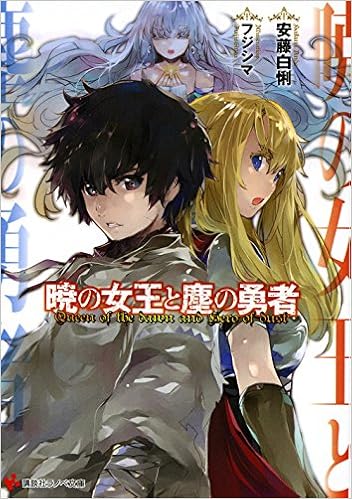 暁の女王と塵の勇者 講談社ラノベ文庫 安藤 白悧 フジシマ 本 通販 Amazon