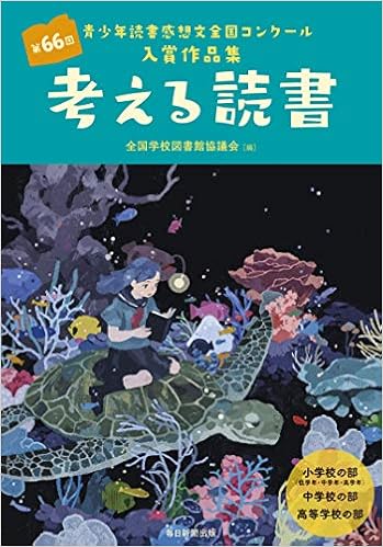 考える読書 第66回青少年読書感想文全国コンクール入賞作品集 全国学校図書館協議会 本 通販 Amazon