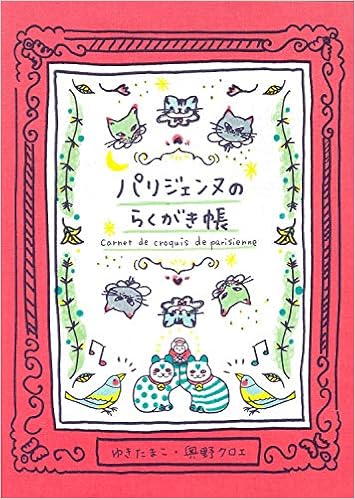 パリジェンヌのらくがき帳 ゆきたまこ 奥野クロエ 本 通販 Amazon