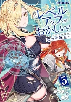俺のレベルアップがおかしい! ～デキる男の異世界転生～の最新刊