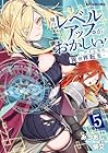俺のレベルアップがおかしい! ～デキる男の異世界転生～ 第5巻