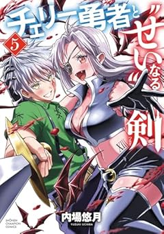 チェリー勇者と“せい”なる剣の最新刊