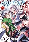 チェリー勇者と“せい”なる剣 第5巻