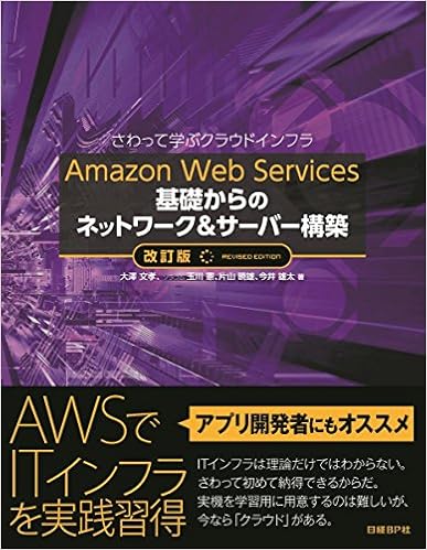 Amazon Web Services 基礎からのネットワーク&サーバー構築 改訂版 (日本語) 単行本 – 2017/4/13の表紙