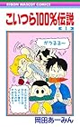 こいつら100%伝説 第1巻