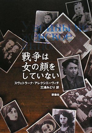 戦争は女の顔をしていない Svetlana Aleksievich Midori Miura Amazon Com Books