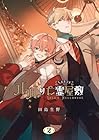 ルルの亡霊屋敷 第2巻