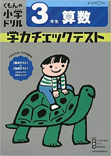 3年生 算数 学力チェックテスト くもんの小学ドリル 本 通販 Amazon
