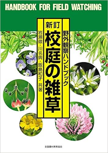 新訂 校庭の雑草 野外観察ハンドブック 岩瀬 徹 川名 興 飯島 和子 本 通販 Amazon