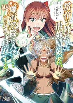 雷帝と呼ばれた最強冒険者、魔術学院に入学して一切の遠慮なく無双するの最新刊
