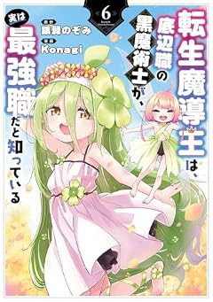 転生魔導王は、底辺職の黒魔術士が、実は最強職だと知っているの最新刊