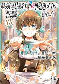 最強の黒騎士、戦闘メイドに転職しましたの最新刊