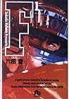 F&nbsp;文庫版 全19巻