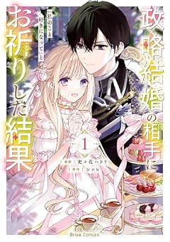 政略結婚の相手に「私のこと好きになって」とお祈りした結果の最新刊