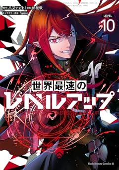 世界最速のレベルアップの最新刊