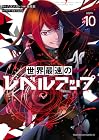 世界最速のレベルアップ 第10巻