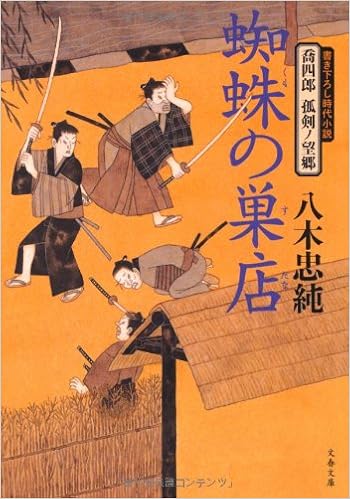 喬四郎 孤剣ノ望郷 蜘蛛の巣店 文春文庫 八木 忠純 本 通販 Amazon 喬四郎 孤剣ノ望郷 蜘蛛の巣店 文春文庫 八木 忠純 本 通販 Amazon