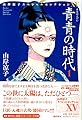山岸凉子スペシャルセレクション15 青青の時代1