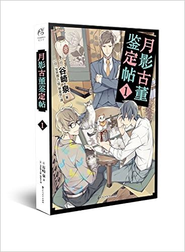 月影古董鉴定帖 1 日 谷崎泉 著 日 宝井理人 绘 Amazon Com Books