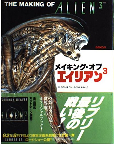 メイキング オブ エイリアン3 イオン 本 通販 Amazon