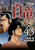 白竜LEGEND (43) (ニチブンコミックス)