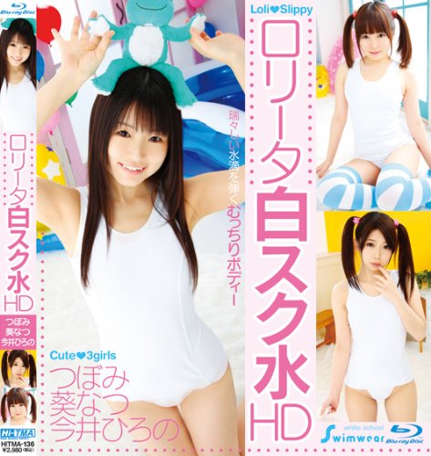 ロリータ白スク水 HD [Blu-ray]