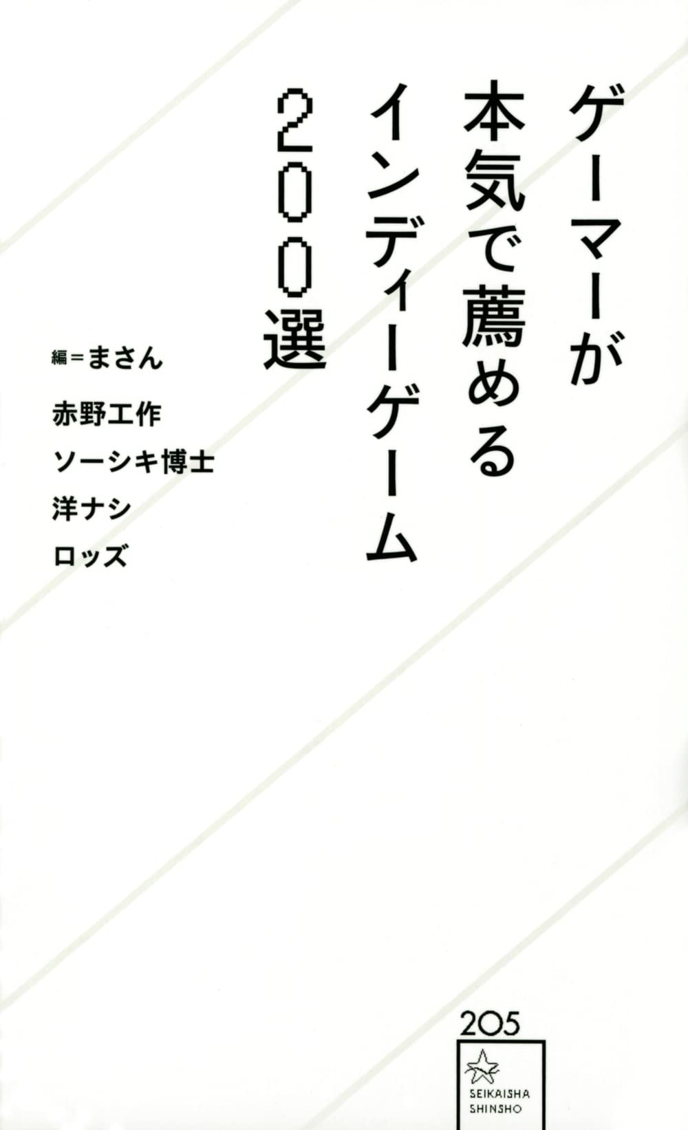 ゲーマーが本気で薦めるインディーゲーム0選 星海社新書 まさん まさん 赤野 工作 ソーシキ博士 洋ナシ ロッズ 本 通販 Amazon