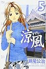 涼風 第5巻