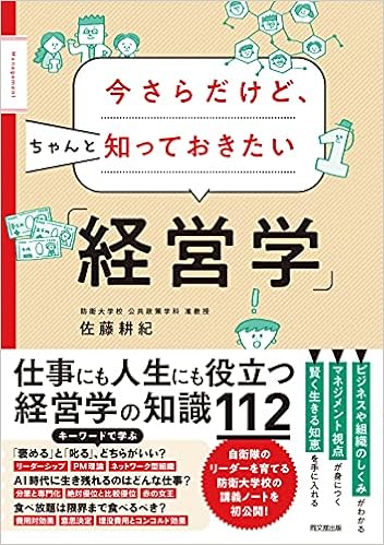 今さらだけど ちゃんと知っておきたい 経営学 Dobooks 佐藤 耕紀 本 通販 Amazon