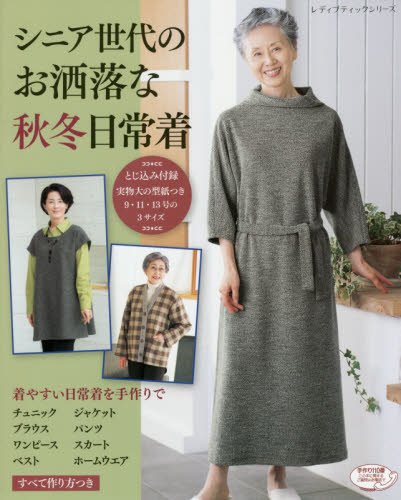 シニア世代のお洒落な秋冬日常着 レディブティックシリーズno 4494 本 通販 Amazon