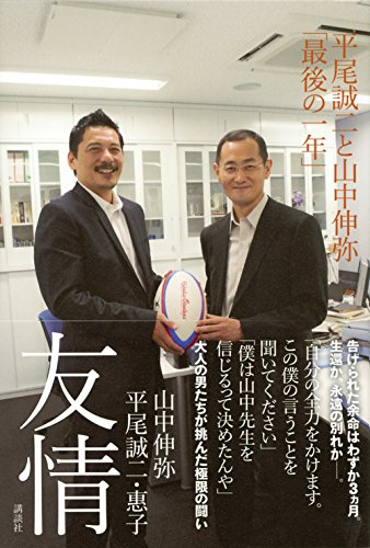 友情 平尾誠二と山中伸弥 最後の一年 山中 伸弥 平尾 誠二 惠子 本 通販 Amazon