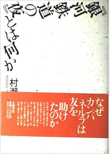 銀河鉄道の夜』とは何か | 村瀬 学 |本 | 通販 | Amazon