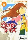 らいか・デイズ 第3巻