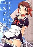 オンナノコになりたい! コスプレ編