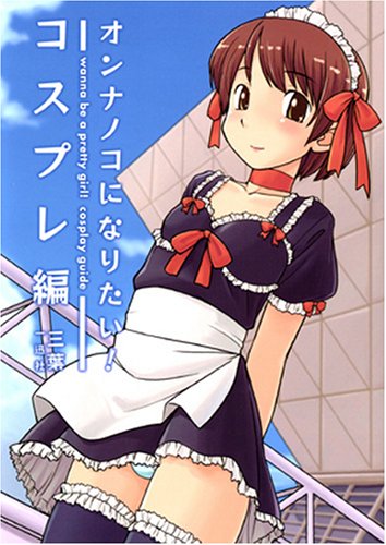 オンナノコになりたい! コスプレ編