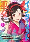 世界を繋ぎ尽くすインターネット巫女 第1巻