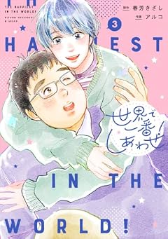 世界で一番しあわせ!の最新刊