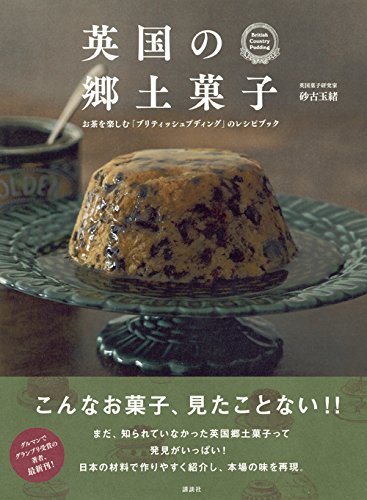 英国の郷土菓子 お茶を楽しむ ブリティッシュプディング のレシピブック 講談社のお料理book 砂古 玉緒 本 通販 Amazon 英国の郷土菓子 お茶を楽しむ ブリティッシュプディング のレシピブック 講談社のお料理book 砂古 玉緒 本 通販 Amazon