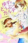 ゆずのどうぶつカルテ～小さな獣医～こちらわんニャンどうぶつ病院 第3巻
