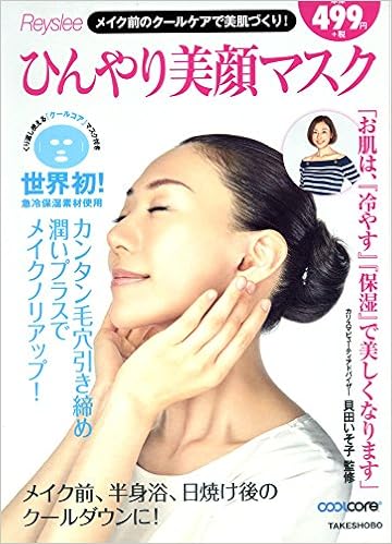 ひんやり美顔マスク Amazon Com Books