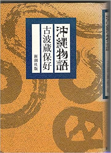 沖縄物語 古波蔵保好 本 通販 Amazon