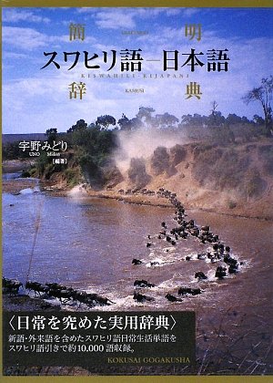 簡明スワヒリ語 日本語辞典 宇野 みどり 本 通販 Amazon