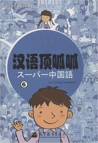 日本小学生通用汉语课本 汉语顶呱呱6 Amazon Co Uk 日本小学生通用汉语课本编写组 Books