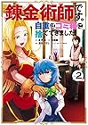 錬金術師です。自重はゴミ箱に捨ててきました。 第2巻