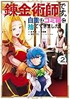 錬金術師です。自重はゴミ箱に捨ててきました。 第2巻